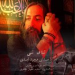 دانلود آهنگ مجید اسدی نای نی